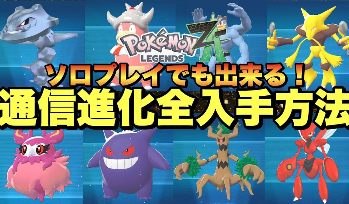 【ポケモンZA】野生出現しない通信進化ポケモン入手方法&注意点！