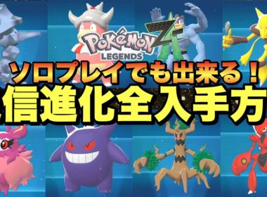 【ポケモンZA】野生出現しない通信進化ポケモン入手方法&注意点！