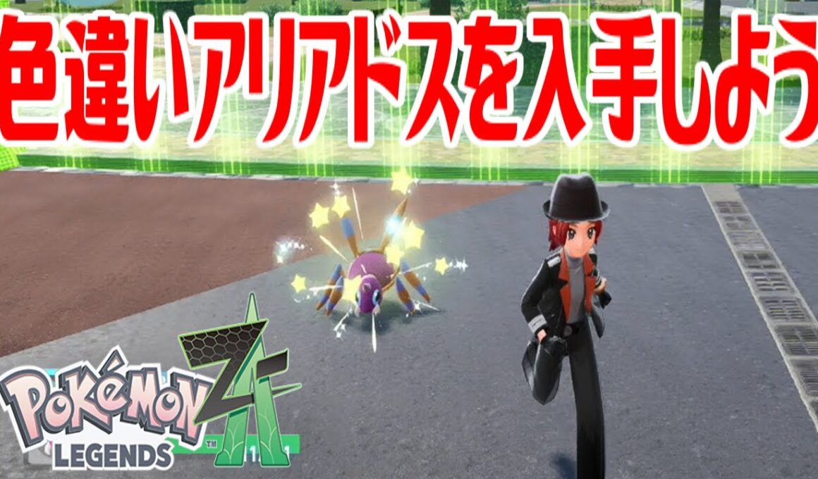 【ポケモンZ-A】色違いアリアドスを入手しよう 進化入手【Pokémon LEGENDS Z-A】