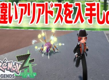 【ポケモンZ-A】色違いアリアドスを入手しよう 進化入手【Pokémon LEGENDS Z-A】