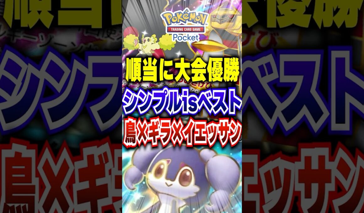 【ポケポケ】正統種構築!新パック「メガライジング」鳥ギラ×イエッサンex大会優勝最強デッキ #ポケポケ #ポケモン #ポケモンカード #ポケカポケット #ポケモンsv #pokemon #shorts