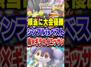 【ポケポケ】正統種構築!新パック「メガライジング」鳥ギラ×イエッサンex大会優勝最強デッキ #ポケポケ #ポケモン #ポケモンカード #ポケカポケット #ポケモンsv #pokemon #shorts