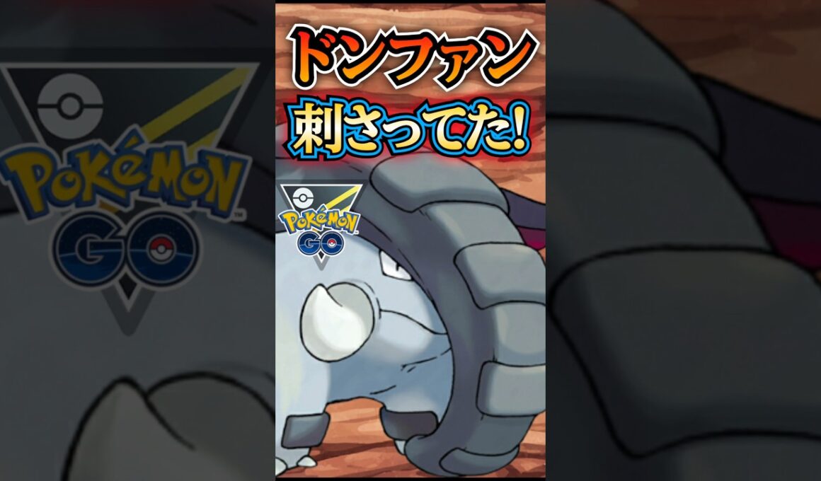 ドンファン一貫で!!【ポケモンGO】【GOバトルリーグ】