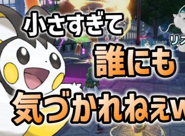 【極小】隠密行動でキルパクしまくるエモンガがズルすぎる件ｗ【レジェンズZA】