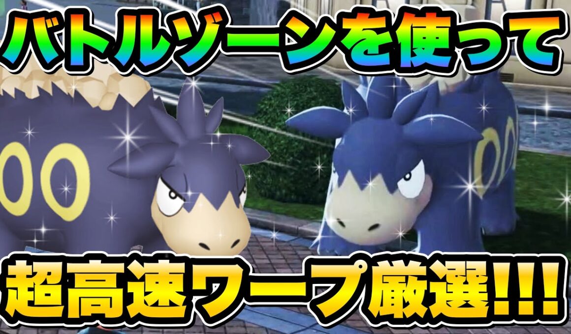 【ポケモンZA色違い厳選】Switch1でも可！色違い親分バクーダを効率的に手に入れる方法！