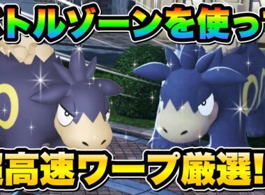 【ポケモンZA色違い厳選】Switch1でも可！色違い親分バクーダを効率的に手に入れる方法！