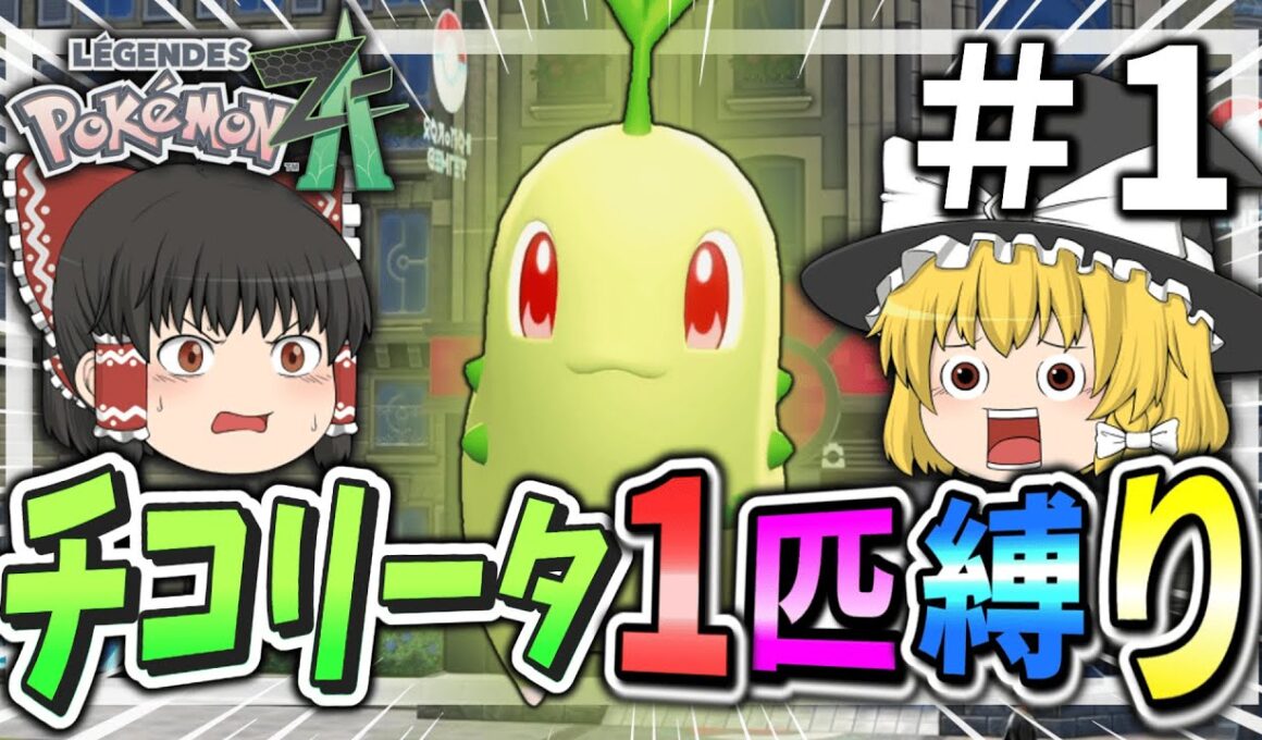 【初投稿】チコリータ一匹縛りでクリアを目指す！【ポケモンレジェンズZA】【ゆっくり実況】