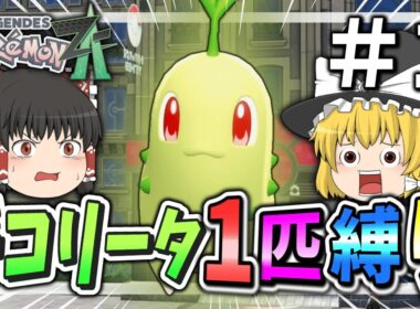 【初投稿】チコリータ一匹縛りでクリアを目指す！【ポケモンレジェンズZA】【ゆっくり実況】