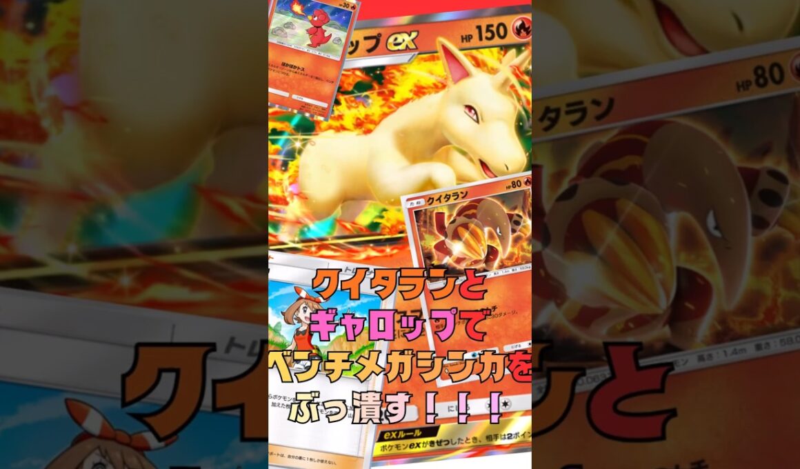 ギャロップとクイタランでベンチ狙ってたらメガシンカとか関係ないってわけ#shorts #ポケポケ #ポケモンカード #ポケカ #pokemon