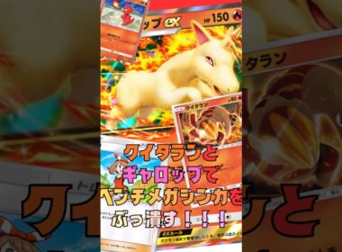ギャロップとクイタランでベンチ狙ってたらメガシンカとか関係ないってわけ#shorts #ポケポケ #ポケモンカード #ポケカ #pokemon