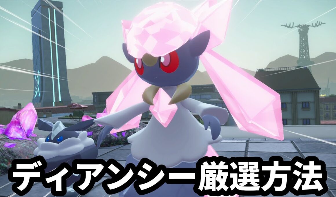 【ポケモンZA】ディアンシーを厳選する方法【ポケモンレジェンズZA】