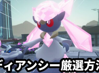 【ポケモンZA】ディアンシーを厳選する方法【ポケモンレジェンズZA】