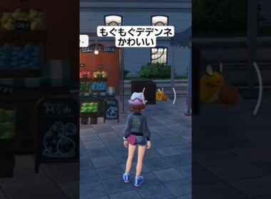 【ポケモンZA】もぐもぐデデンネ、もぐンネかわいい #ポケモン #ポケモンza