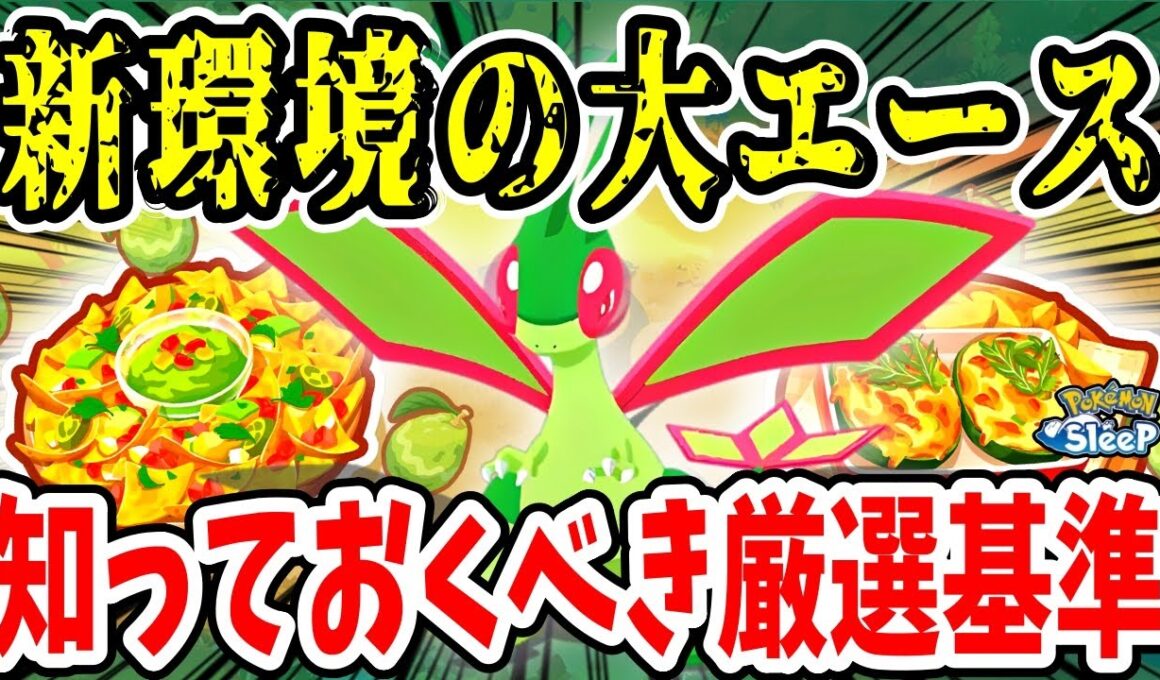 これからのポケスリ攻略に必須なフライゴンの食材取得個数を中心に徹底解説【ポケモンスリープ】