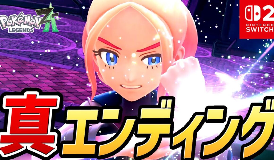 【ポケモンZA】真エンディング（フラエッテ入手イベント）【Switch2】【ポケモンレジェンズZ-A】【ネタバレ注意】