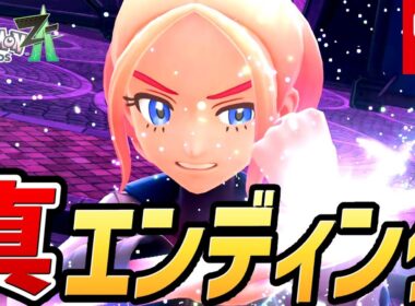 【ポケモンZA】真エンディング（フラエッテ入手イベント）【Switch2】【ポケモンレジェンズZ-A】【ネタバレ注意】