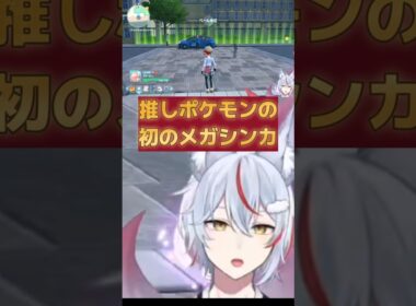 【ポケモンza】推しポケモンをメガシンカ #ポケモンza #pokemon #ヤドラン #ヤドン #shorts #vtuber #おすすめ #バズれ #チャンネル登録お願いします