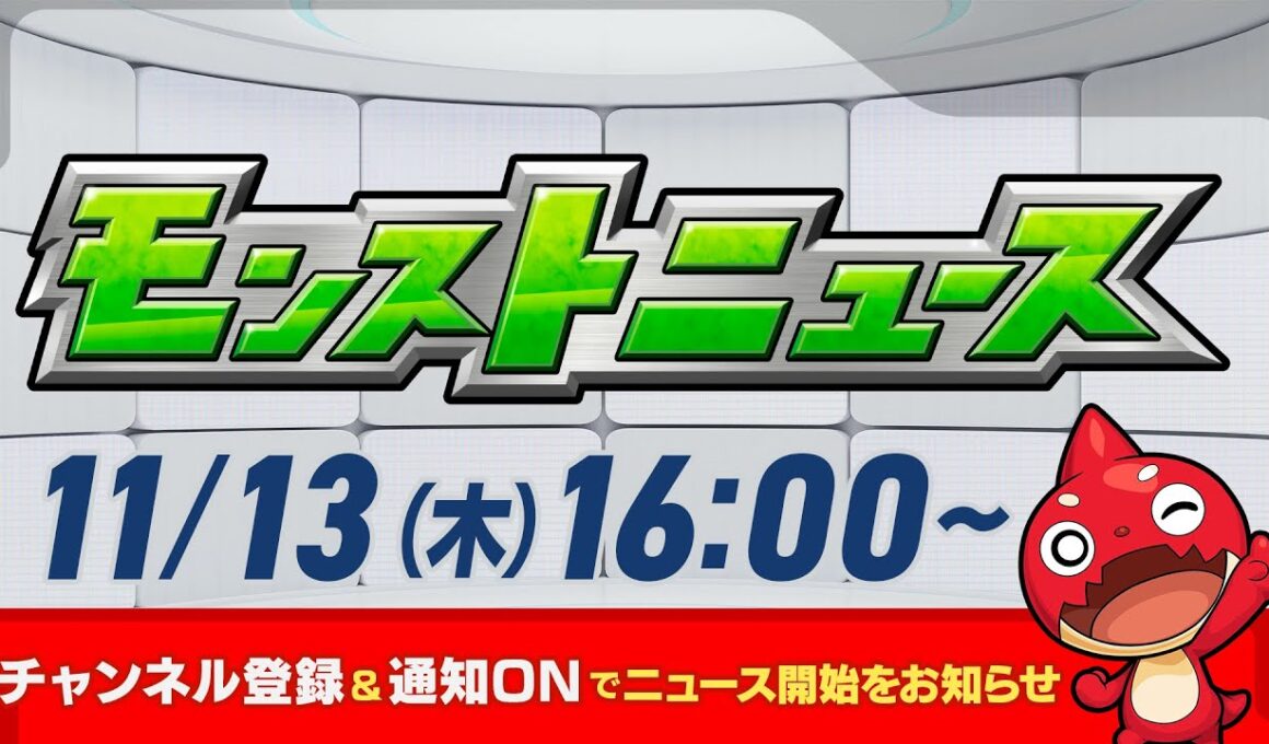 モンストニュース[11/13]モンストの最新情報をお届けします！【モンスト公式】