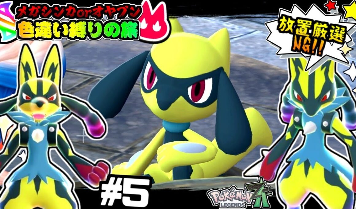 【ポケモンZA】手動で色違いリオルを光らせるのに〇時間かかりました… ＃５【ゆっくり実況】