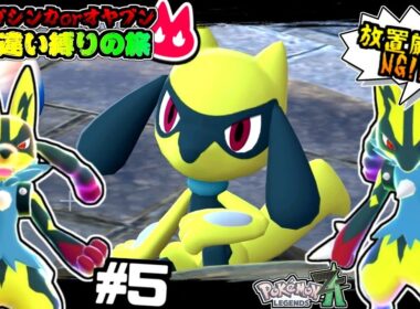 【ポケモンZA】手動で色違いリオルを光らせるのに〇時間かかりました… ＃５【ゆっくり実況】