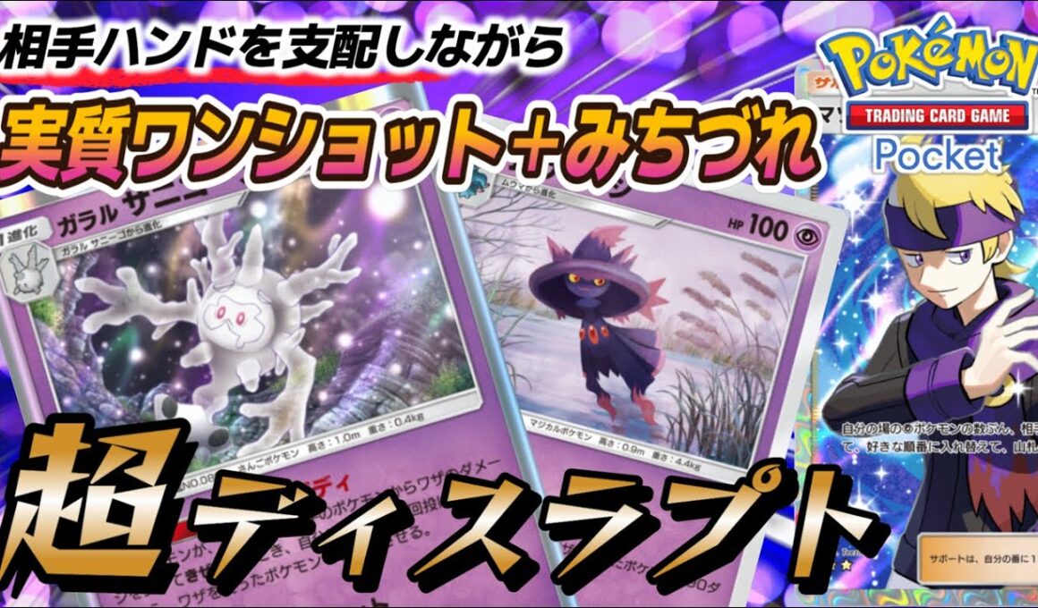 【ポケポケ｜デッキ紹介】超ディスラプト！相手ハンドを支配しながら実質ワンショット＋みちづれが凶悪！サニゴーン&ムウマージ（Pokémon TCG Pocket）