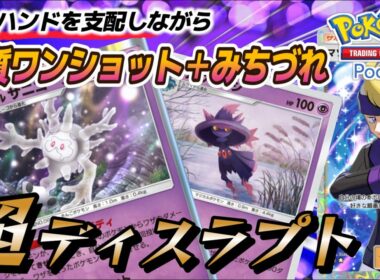 【ポケポケ｜デッキ紹介】超ディスラプト！相手ハンドを支配しながら実質ワンショット＋みちづれが凶悪！サニゴーン&ムウマージ（Pokémon TCG Pocket）
