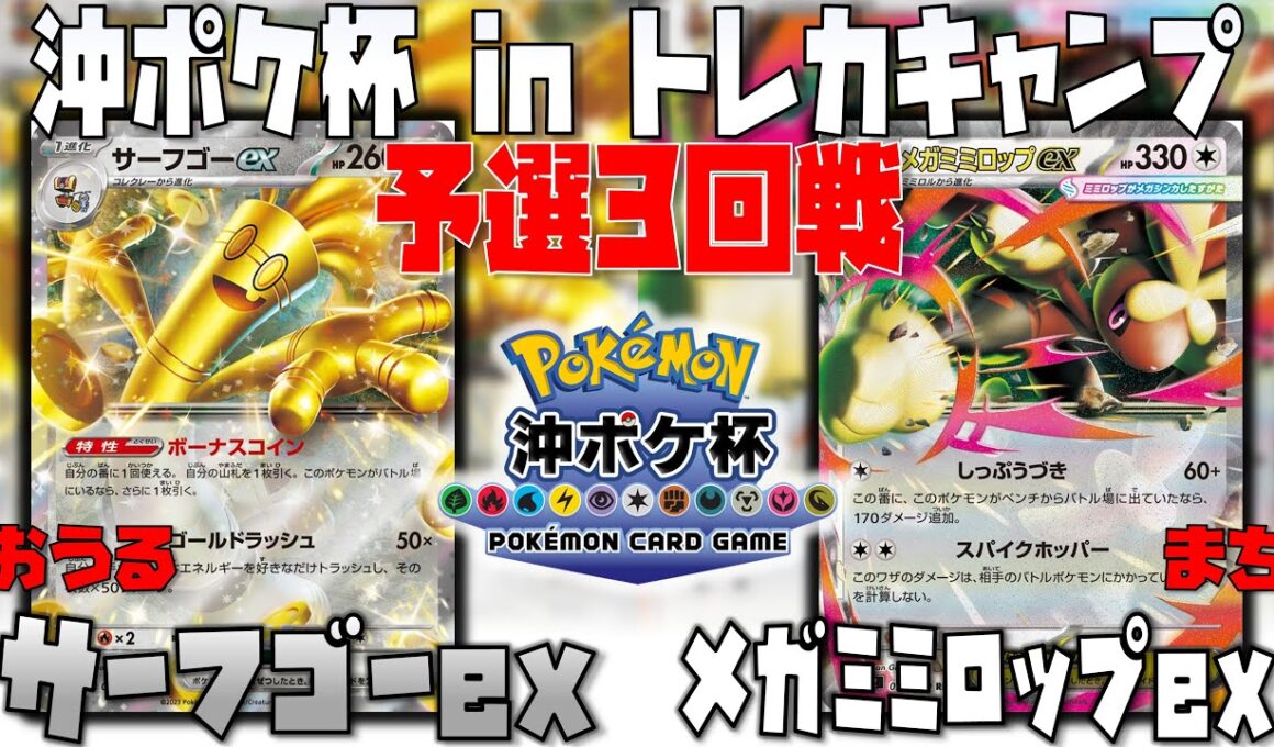 盤面崩壊！？〇〇で一気に攻め込めるか！？　沖ポケ杯inトレカキャンプ　3回戦　サーフゴーex　vs　メガミミロップex