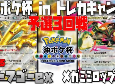 盤面崩壊！？〇〇で一気に攻め込めるか！？　沖ポケ杯inトレカキャンプ　3回戦　サーフゴーex　vs　メガミミロップex