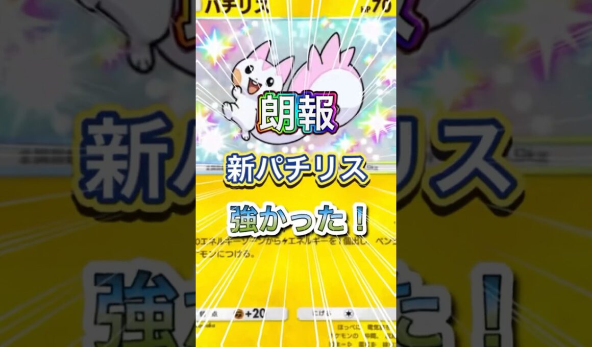 ⚡️パチリス⚡️の強さを解説 #ポケポケ #ポケモン #ポケカ #ポケモンカード #シャイニングハイ