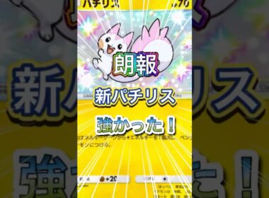 ⚡️パチリス⚡️の強さを解説 #ポケポケ #ポケモン #ポケカ #ポケモンカード #シャイニングハイ