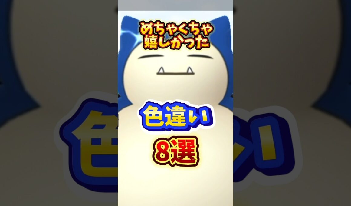 ⚠️ヤバすぎ色違い8選⚠️もう手に入らない最高すぎる色違いを8選紹介！【ポケモンGO】 #ポケモンGO