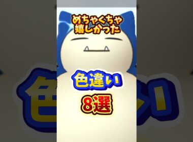 ⚠️ヤバすぎ色違い8選⚠️もう手に入らない最高すぎる色違いを8選紹介！【ポケモンGO】 #ポケモンGO
