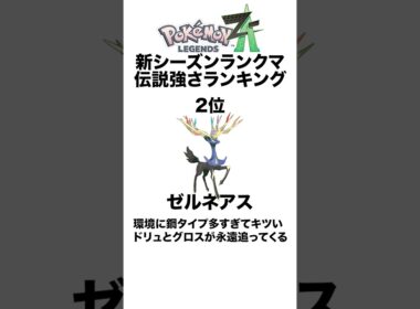個人的ランクマ伝説評価 #shorts #ポケモンza #pokemon  #対戦 #ヒューガ#ゼルネアス #ディアンシー #イベルタル #メガ進化