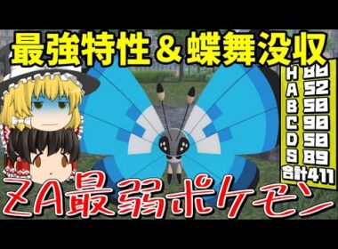 【悲報】特性無し＆ちょうまい没収でビビヨンが終わった件www【ポケモンZA】【ゆっくり実況】