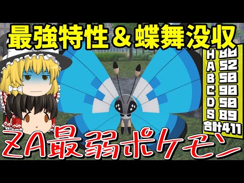 【悲報】特性無し＆ちょうまい没収でビビヨンが終わった件www【ポケモンZA】【ゆっくり実況】
