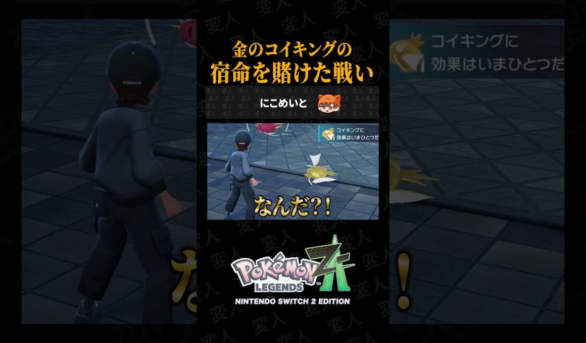 金のコイキングの宿命を賭けた本気の戦いを見届けろ！！【ポケモンZAあるある】