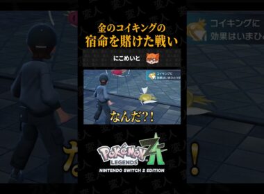 金のコイキングの宿命を賭けた本気の戦いを見届けろ！！【ポケモンZAあるある】
