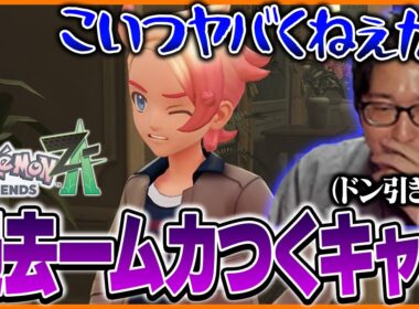 たいじの『Pokémon LEGENDS Z-A』ダイジェスト Part④