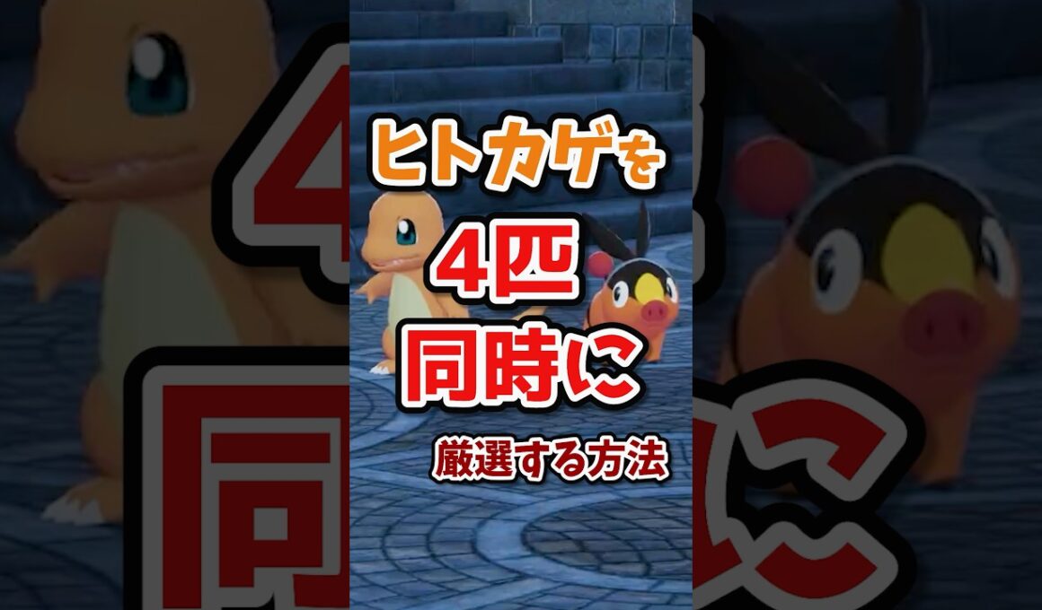 【朗報】ヒトカゲを同時に4匹も色違い厳選できるようになったぞ！！ポカブも厳選可能！！ #ポケモンレジェンズza