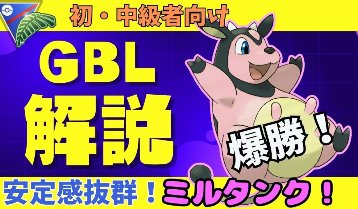【ジャングルカップ　GBL】　 　安定感抜群のミルタンクで爆勝ち！