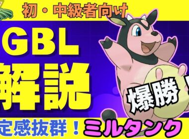【ジャングルカップ　GBL】　 　安定感抜群のミルタンクで爆勝ち！