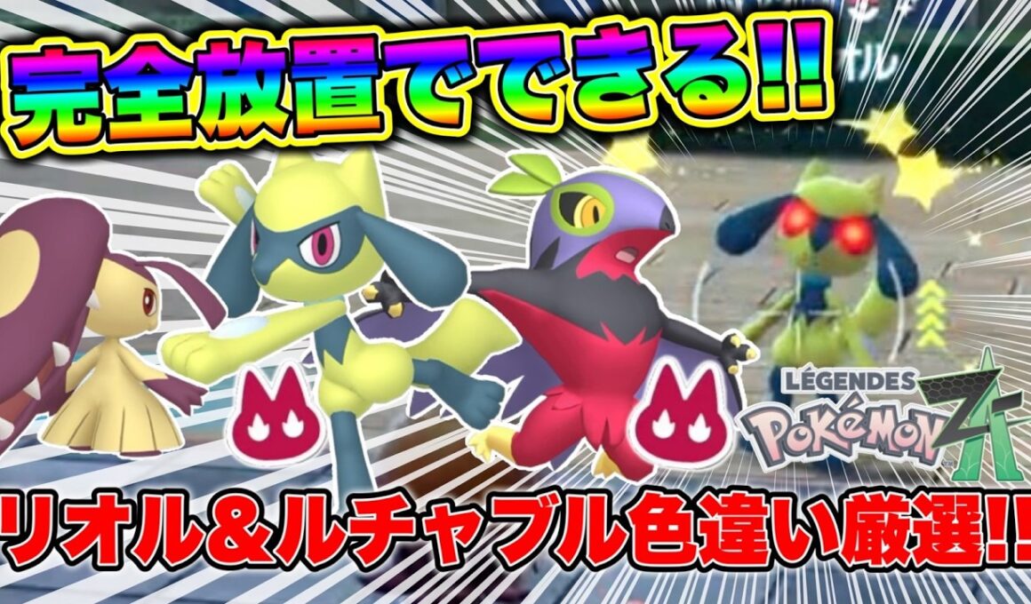 【ポケモンZA】完全放置でできる！オヤブンリオル&オヤブンルチャブル色違い厳選方法！