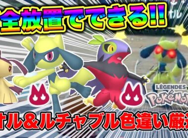 【ポケモンZA】完全放置でできる！オヤブンリオル&オヤブンルチャブル色違い厳選方法！