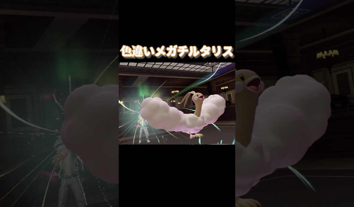 色違いメガチルタリス【ポケモンZA】 #ポケモン #ポケモンza #ポケモンレジェンズ #shorts #short
