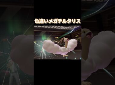 色違いメガチルタリス【ポケモンZA】 #ポケモン #ポケモンza #ポケモンレジェンズ #shorts #short