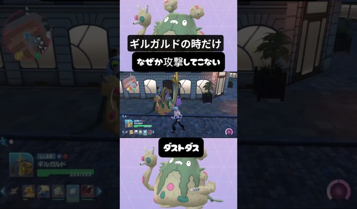 【ポケモンZA】なぜか攻撃してこないダストダス　＃ポケモンZA　＃PokemonlegendsZA　＃ギルガルド