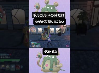 【ポケモンZA】なぜか攻撃してこないダストダス　＃ポケモンZA　＃PokemonlegendsZA　＃ギルガルド