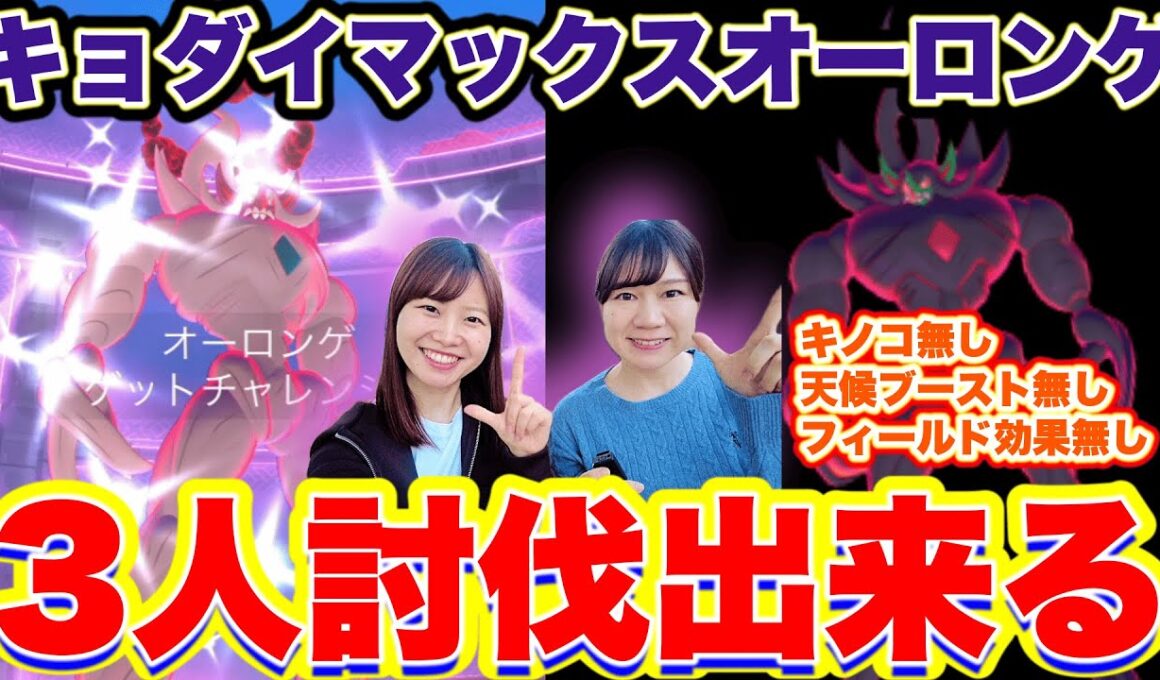 諦めないで‼️3人討伐できるよ‼️キョダイマックスオーロンゲin長崎県