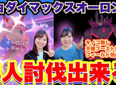 諦めないで‼️3人討伐できるよ‼️キョダイマックスオーロンゲin長崎県