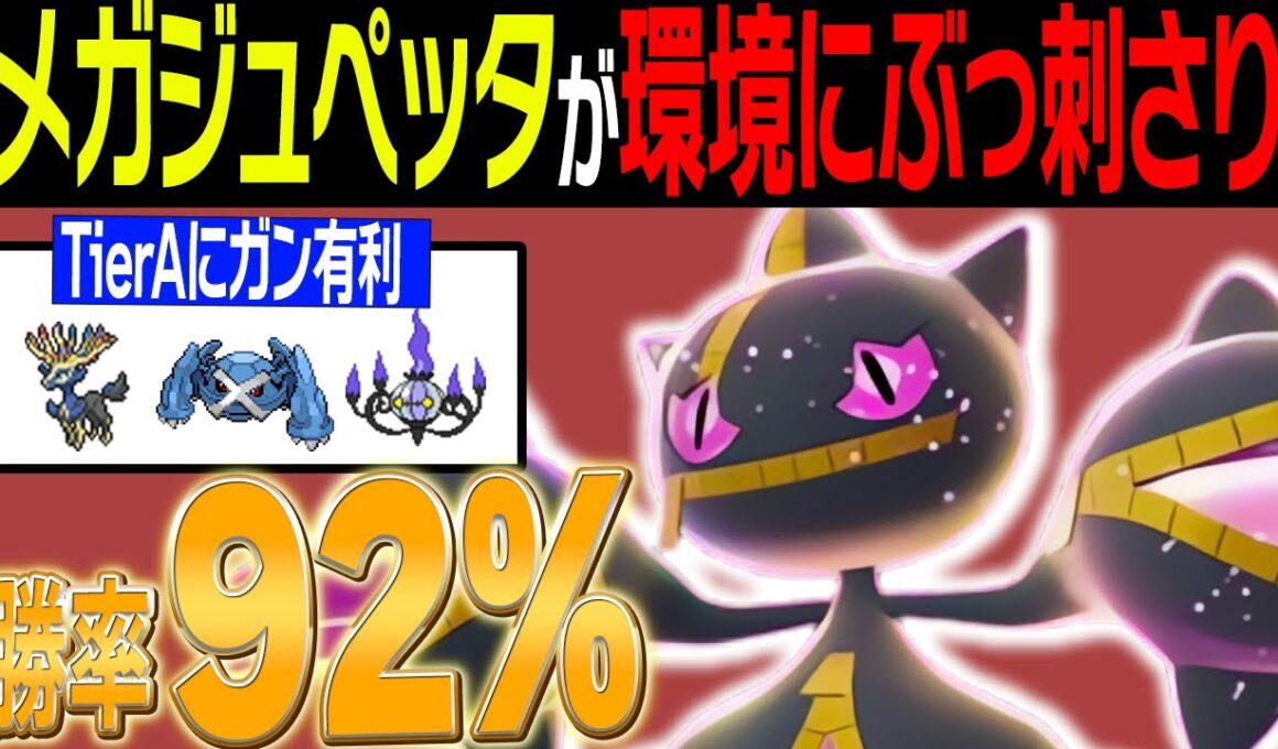【勝率92%達成！】メガジュペッタが環境にぶっ刺さりな件…【レジェンズZA】【ランクバトル】
